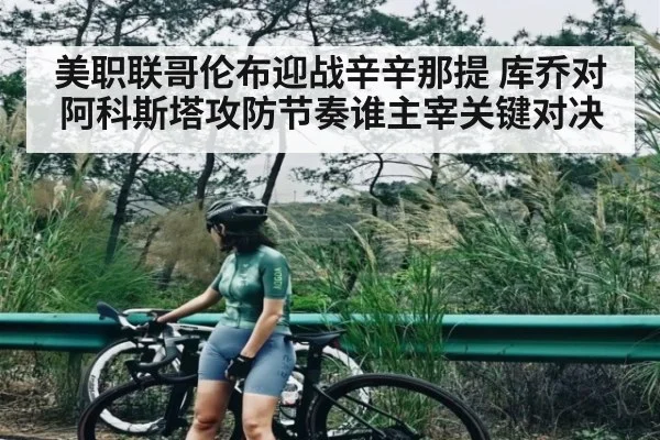 美职联哥伦布迎战辛辛那提 库乔对阿科斯塔攻防节奏谁主宰关键对决