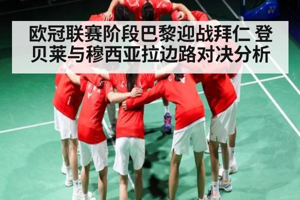 欧冠联赛阶段巴黎迎战拜仁 登贝莱与穆西亚拉边路对决分析