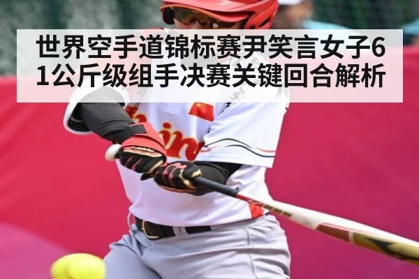 世界空手道锦标赛尹笑言女子61公斤级组手决赛关键回合解析