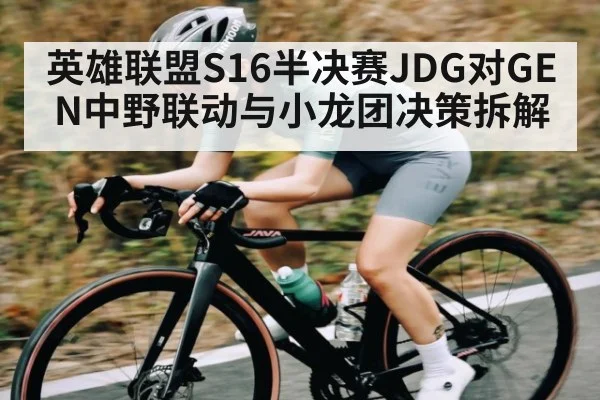 英雄联盟S16半决赛JDG对GEN中野联动与小龙团决策拆解